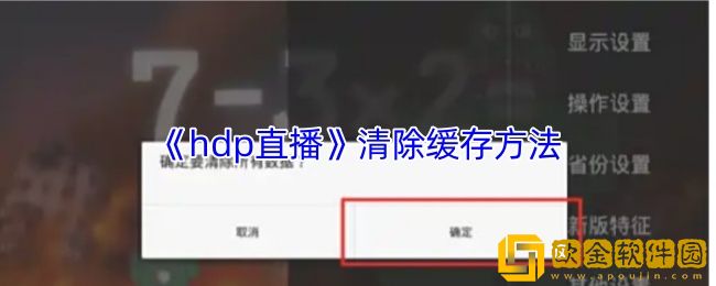 hdp直播怎么清理缓存-清除缓存方法