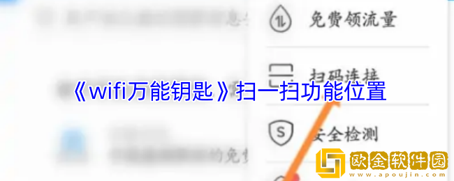 wifi万能钥匙怎么扫码-wifi万能钥匙扫一扫在哪里
