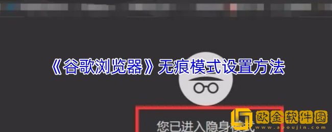 谷歌浏览器怎么进入无痕模式-无痕模式设置方法