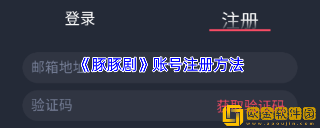 豚豚剧怎么注册账号-豚豚剧账号注册方法
