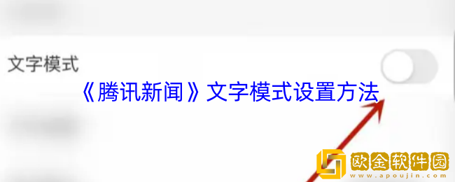 腾讯新闻怎么设置文字模式-文字模式设置方法