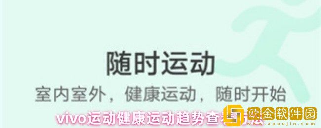vivo运动健康怎么查看运动趋势-运动趋势查看方法