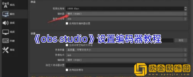 obs怎么设置编码器
