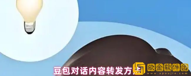 豆包对话内容怎么转发朋友-对话内容转发方法