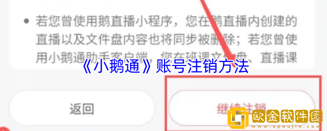 小鹅通怎么注销账号-小鹅通账号注销方法