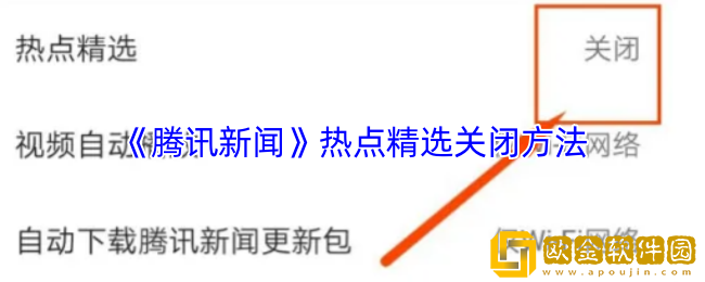 腾讯新闻怎么关闭热点精选-热点精选关闭方法