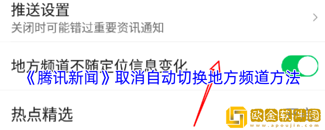 腾讯新闻地方频道自动切换怎么关-取消自动切换地方频道方法