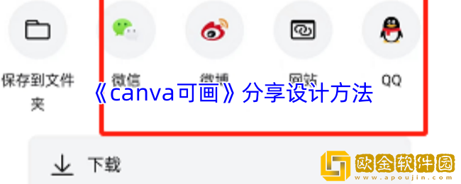 canva可画怎么分享设计-分享设计方法