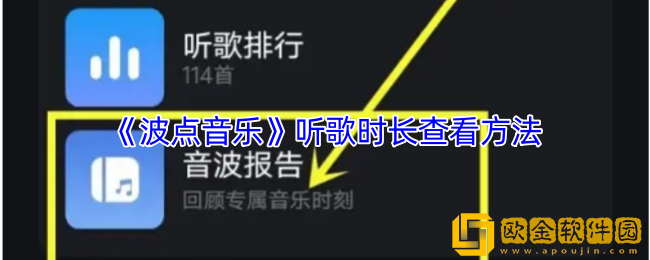 波点音乐怎么看一起听歌时长