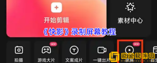 快影如何录屏-快影app录制屏幕教程