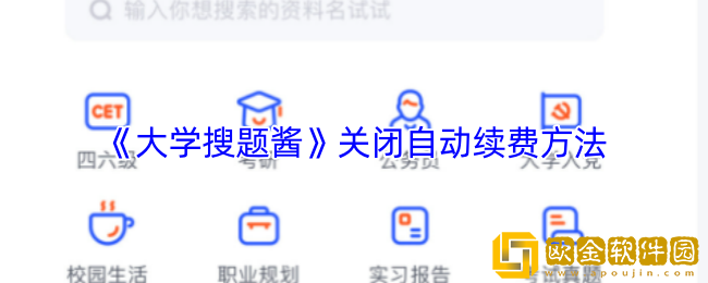 大学搜题酱怎么关闭自动续费-关闭自动续费方法