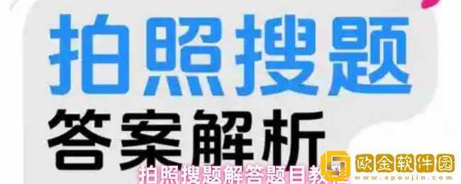 拍照搜题怎么解答题目-解答题目教程