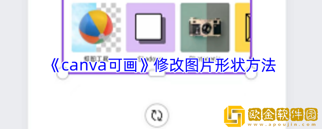 canva可画怎么改图片形状-修改图片形状方法