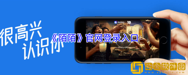 陌陌官网登录入口-陌陌网页版入口网址