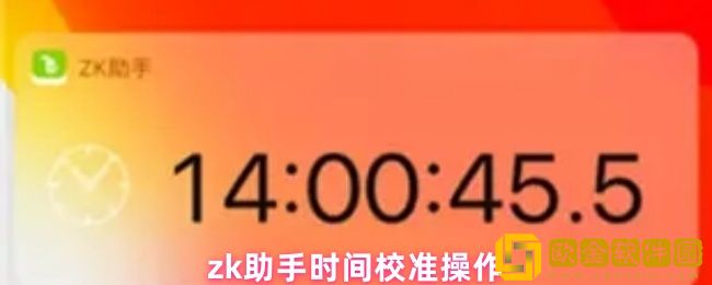 zk助手怎么校准-时间校准操作