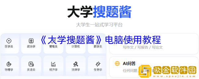 大学搜题酱怎么在电脑上用-大学搜题酱电脑使用教程