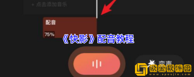 快影怎么配音-快影app配音教程