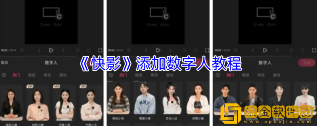 快影怎么添加数字人-快影app添加数字人教程
