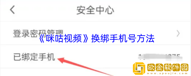 咪咕视频怎么换绑手机号