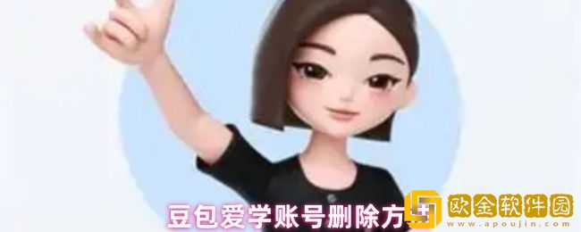 豆包爱学怎么删除账号-账号删除方法
