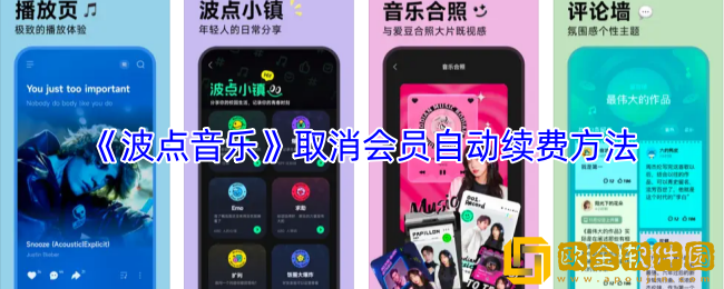 波点音乐怎么取消会员自动续费-取消会员自动续费方法