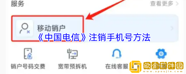 中国电信app怎么注销手机号码-电信app注销手机号方法