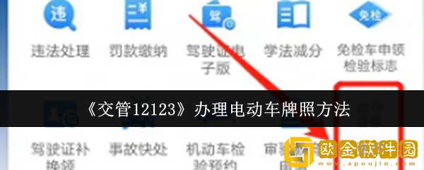 交管12123怎么办理电动车*
照
