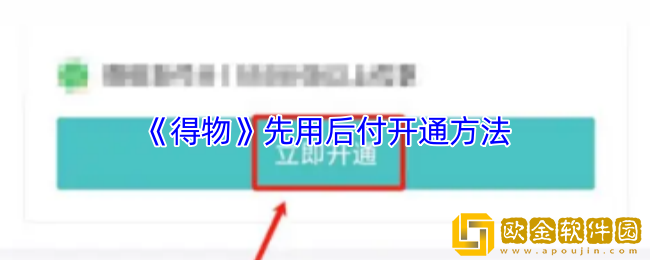 得物怎么先用后付-得物先用后付开通方法