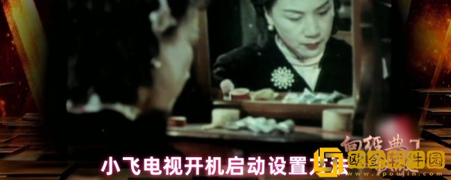 小飞电视怎么设置开机启动