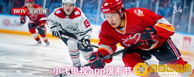 小飞电视怎么搜索节目-app搜索节目
