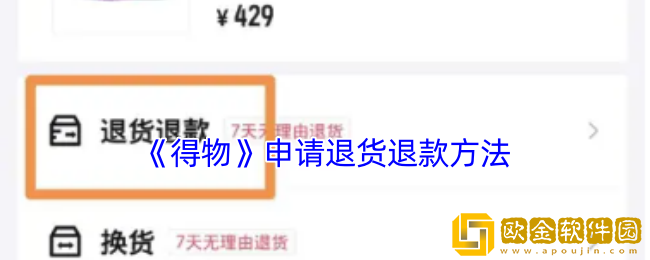 得物怎么退货退款-得物申请退货退款方法