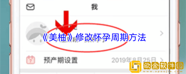 美柚怎么改怀孕周期-美柚app修改怀孕周期方法