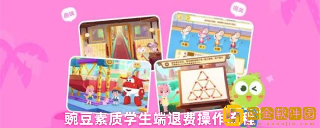豌豆素质怎么退费-退费操作流程