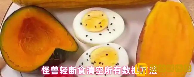 怪兽轻断食怎么清空数据-清空所有数据方法
