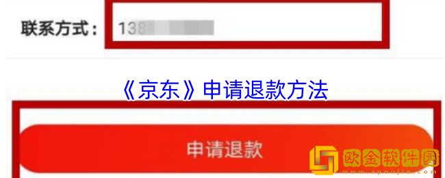 京东怎么退款-京东申请退款方法