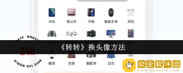 转转怎么换头像