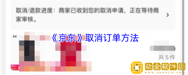 京东怎么取消订单-京东取消订单方法