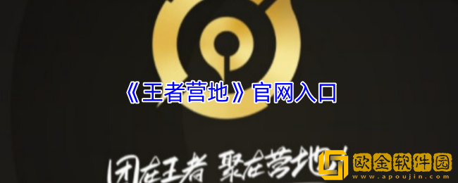 王者营地官网入口-王者营地官方网站进入