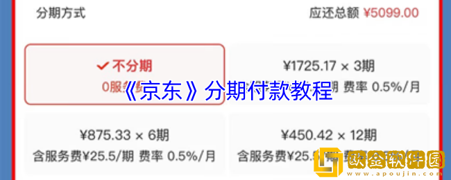 京东怎么分期付款-京东分期付款教程