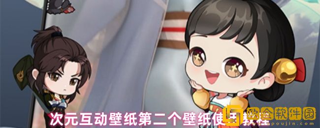 次元互动壁纸怎么用第二个壁纸-壁纸使用教程