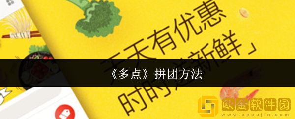 多点怎么拼团-拼团方法