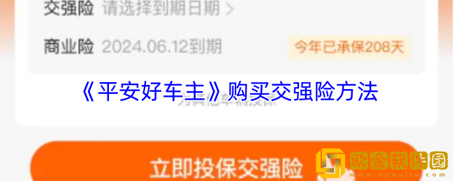 平安好车主怎么买交强险-平安好车主购买交强险方法
