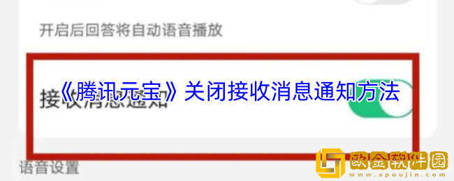 腾讯元宝怎么关闭接收消息通知-关闭接收消息通知方法