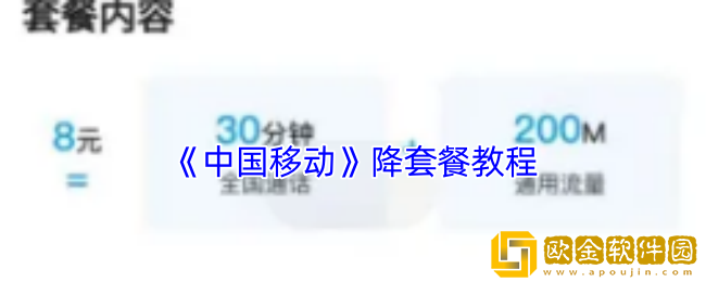 中国移动怎么降套餐费-中国移动app降套餐教程