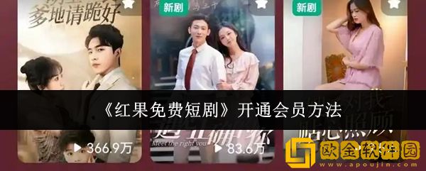 红果免费短剧怎么开通会员-开通会员方法