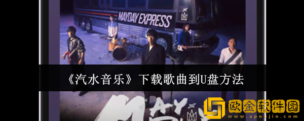 汽水音乐怎么下载歌曲到U盘