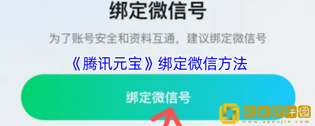 腾讯元宝怎么绑定微信