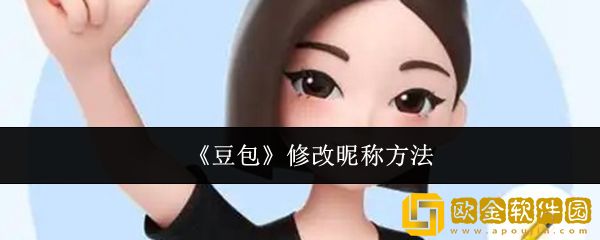 豆包怎么修改昵称-修改昵称方法