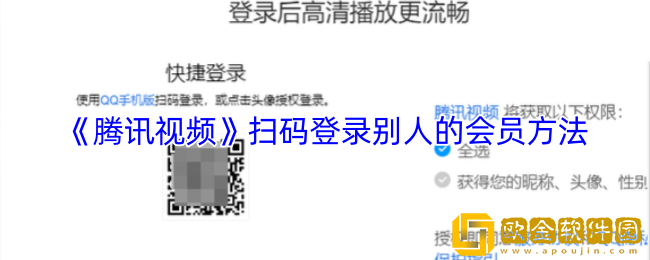 腾讯视频怎么扫码登录别人的会员-扫码登录别人的会员方法
