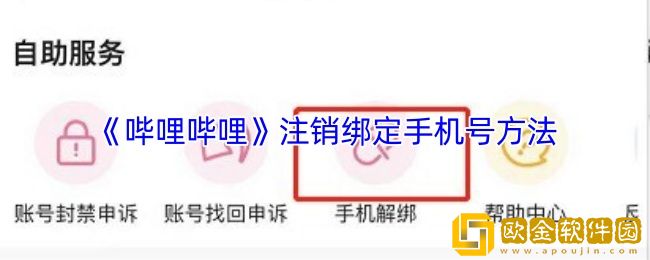 哔哩哔哩怎么注销绑定的手机号-注销绑定手机号方法